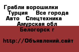 Грабли-ворошилки WIRAX (Турция) - Все города Авто » Спецтехника   . Амурская обл.,Белогорск г.